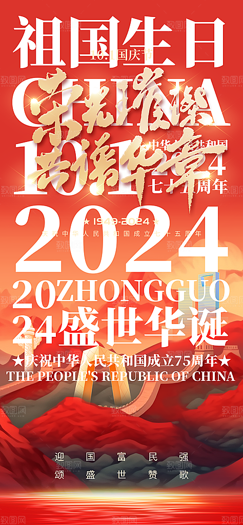 大气国庆节节日宣传海报