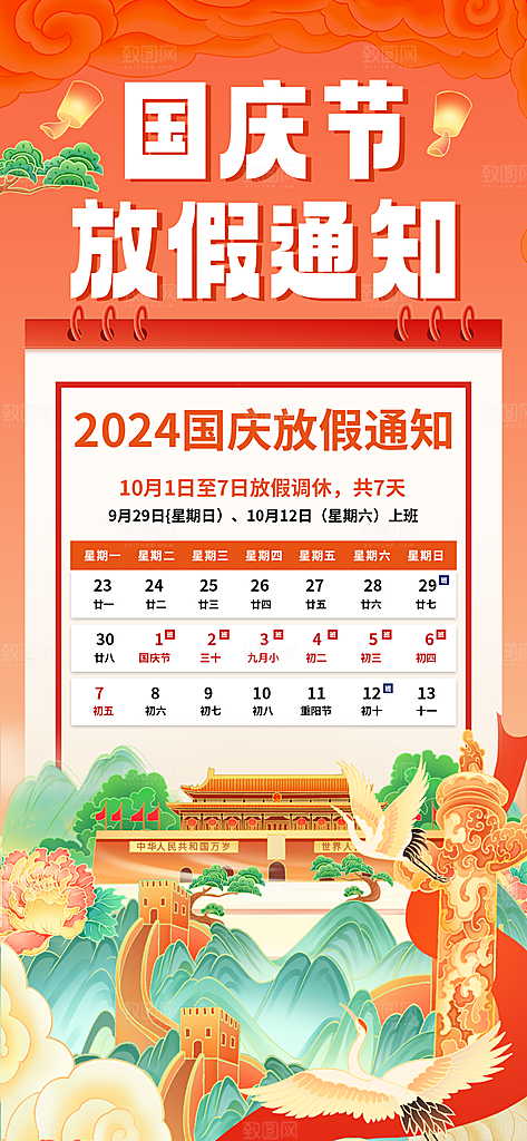 大气国庆节节日宣传海报