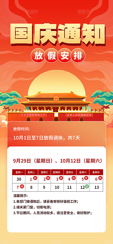 国庆节节日宣传海报