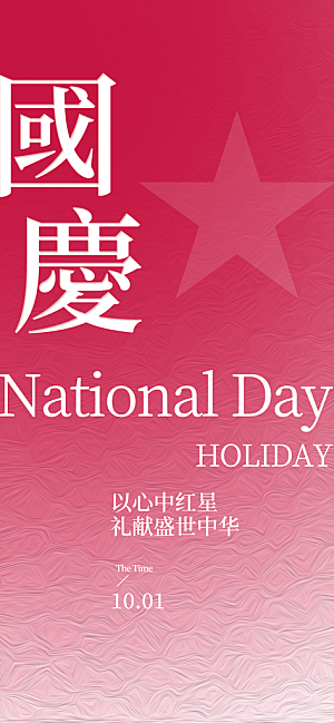 国庆节节日宣传海报