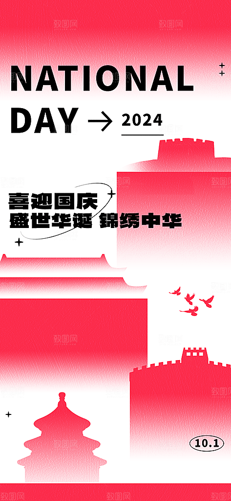 国庆节节日宣传海报