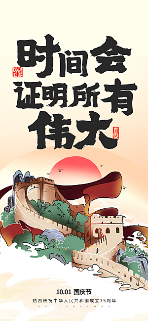 国庆节节日宣传海报