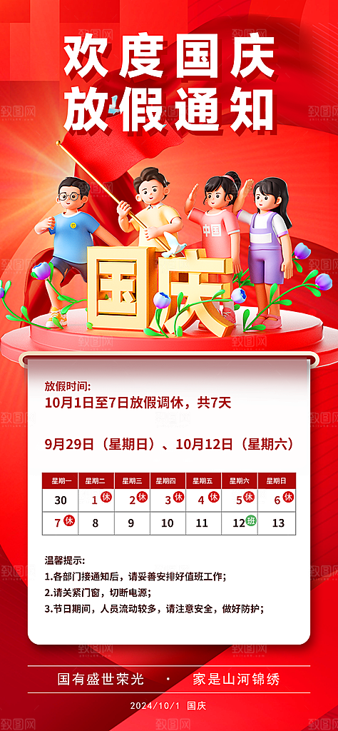 国庆节节日宣传海报