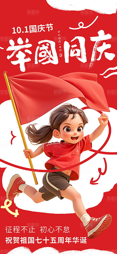国庆节节日宣传海报