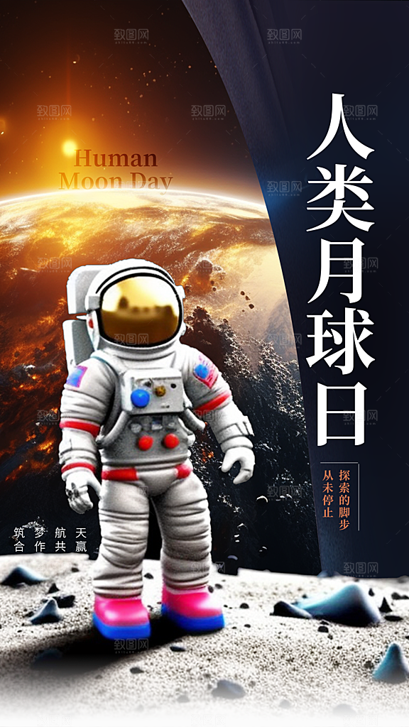 高端人类月球日宣传海报