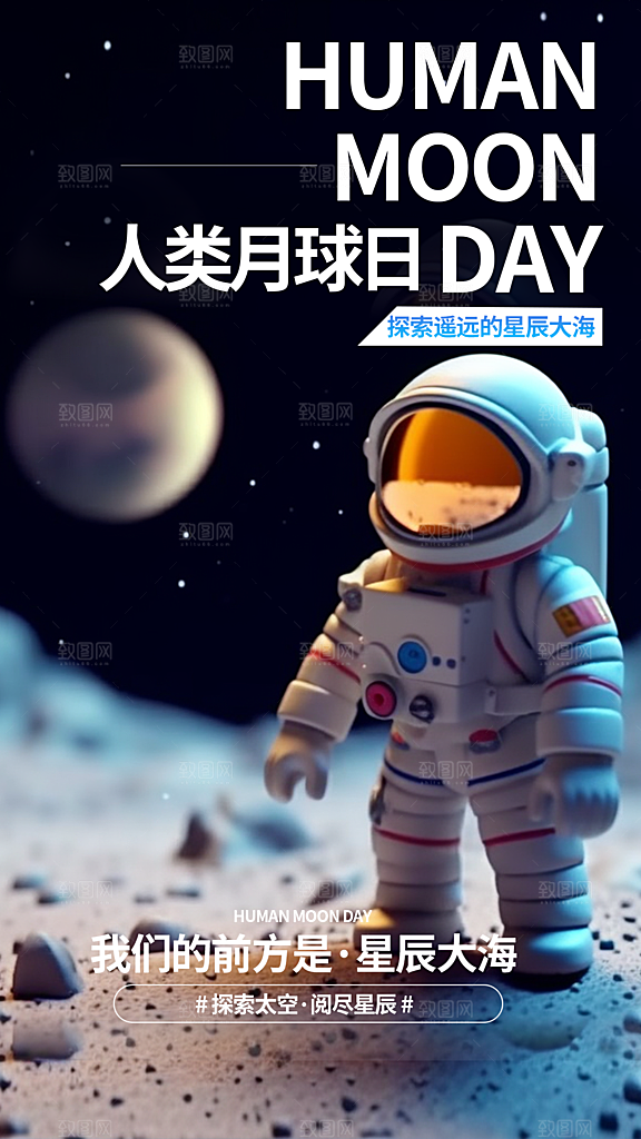 高端人类月球日宣传海报