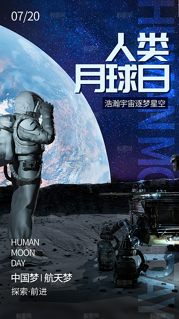 高端人类月球日宣传海报