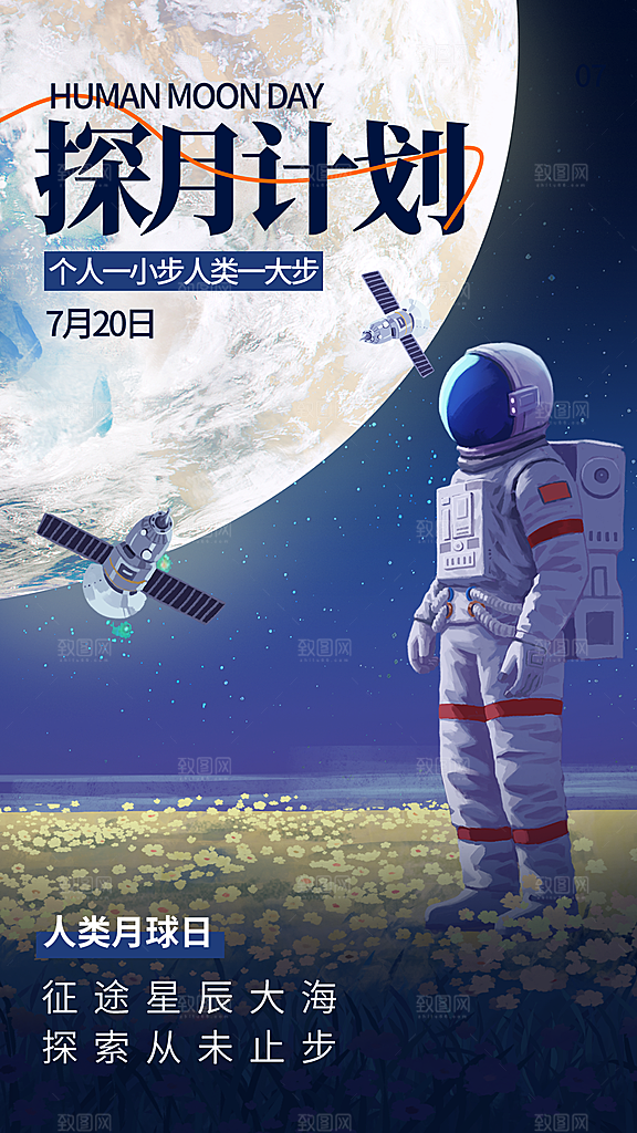 高端人类月球日宣传海报