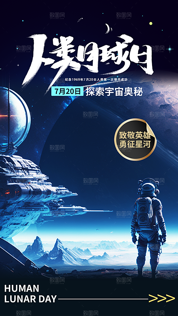 高端人类月球日宣传海报