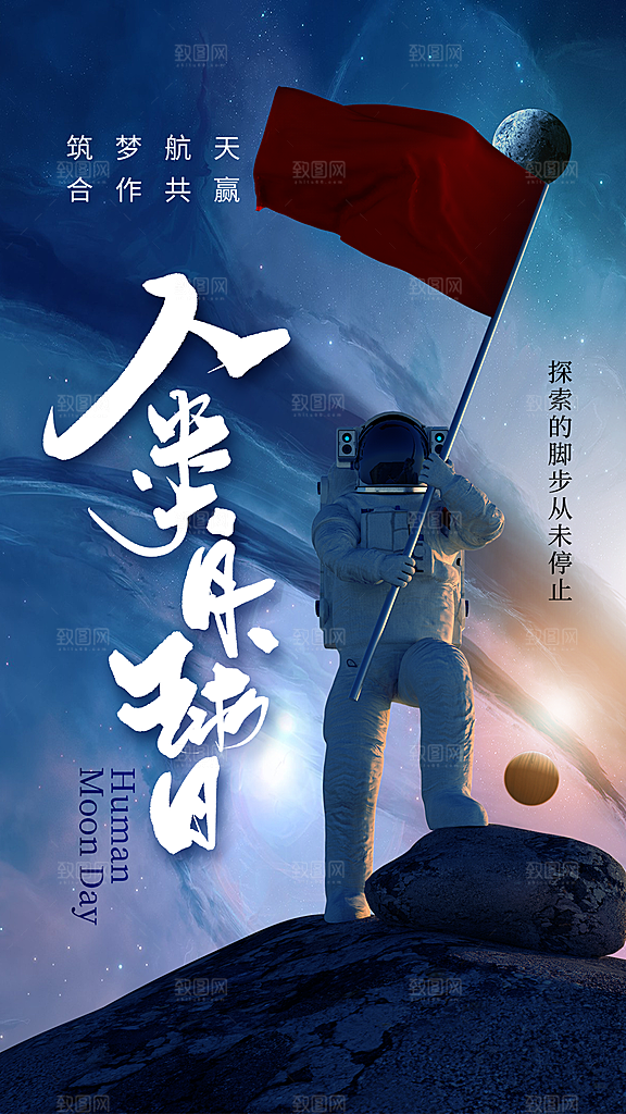 高端人类月球日宣传海报