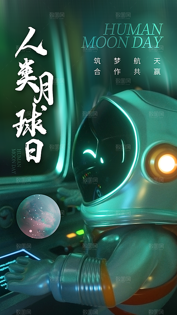 高端人类月球日宣传海报