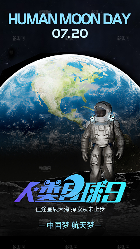 高端人类月球日宣传海报