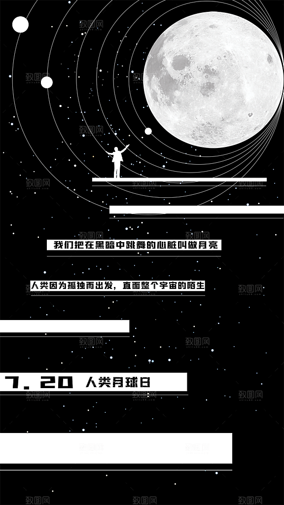 高端人类月球日宣传海报