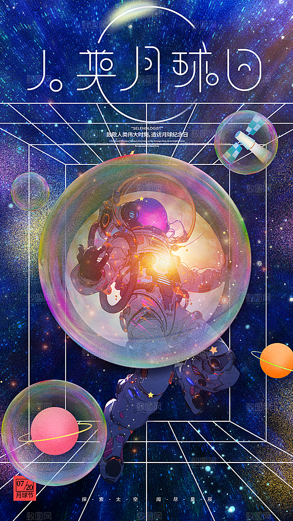 高端人类月球日宣传海报