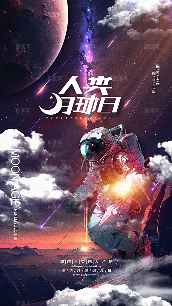 高端人类月球日宣传海报