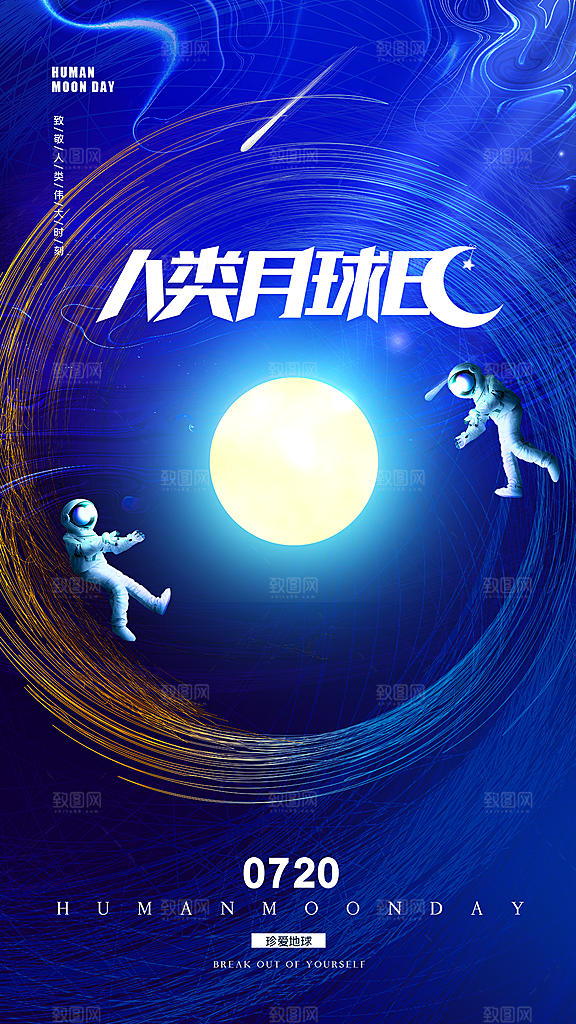 时尚人类月球日宣传海报