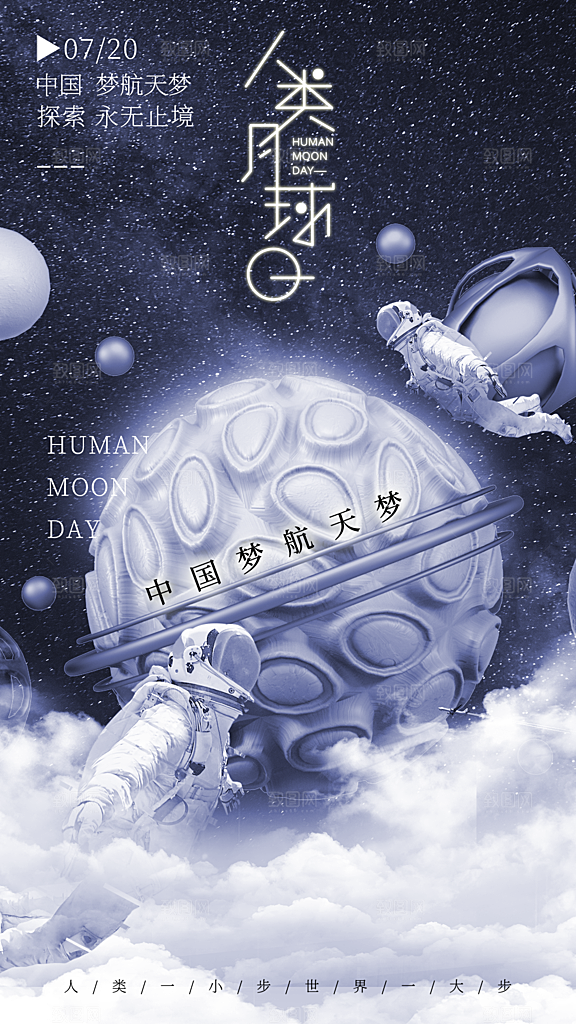 时尚人类月球日宣传海报