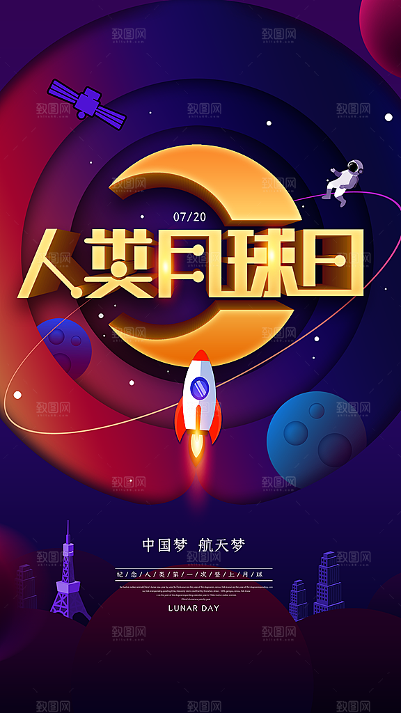 时尚人类月球日宣传海报