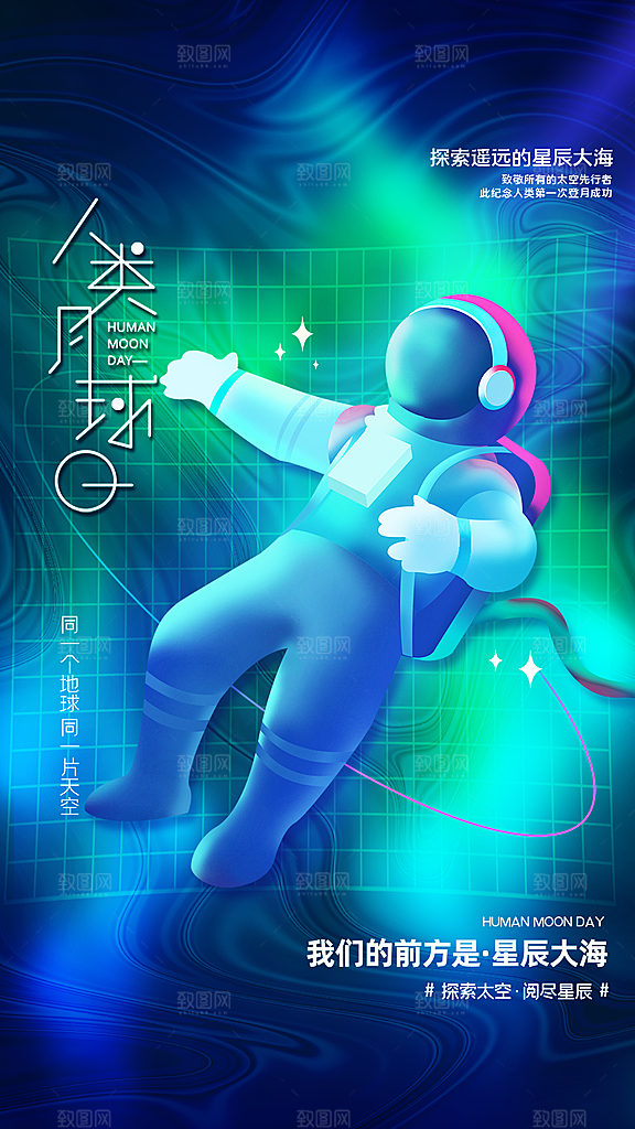 时尚人类月球日宣传海报