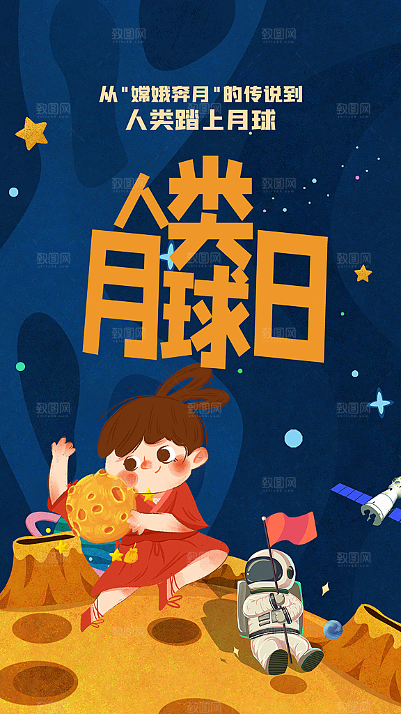 时尚人类月球日宣传海报