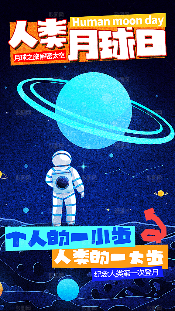 时尚人类月球日宣传海报
