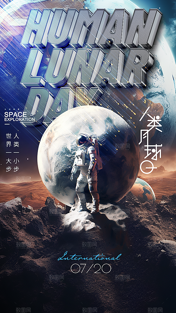 时尚人类月球日宣传海报