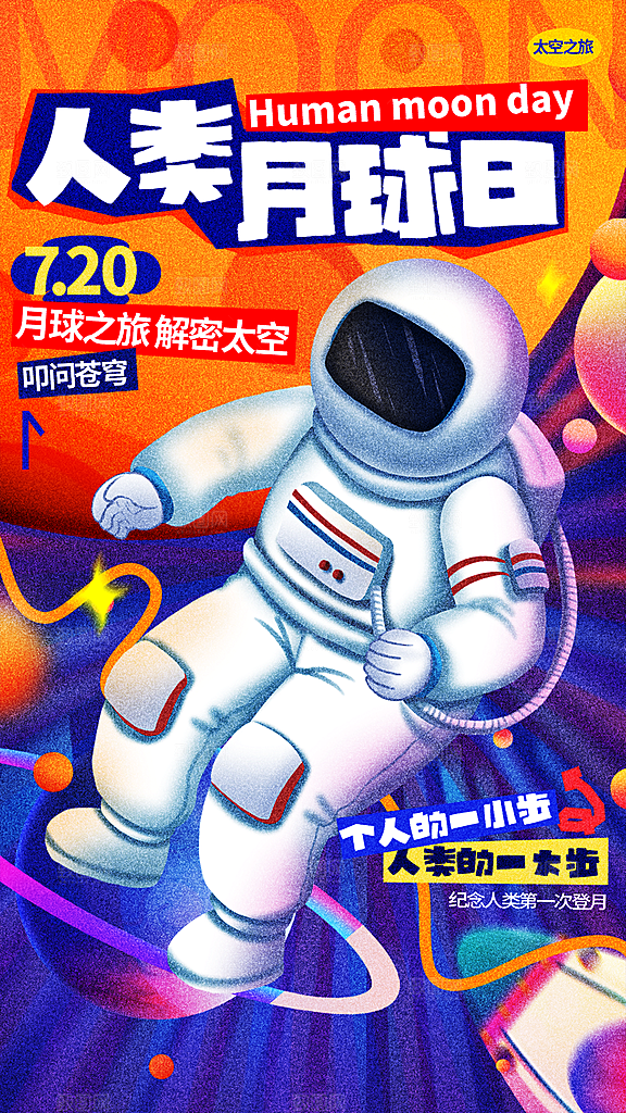 时尚人类月球日宣传海报