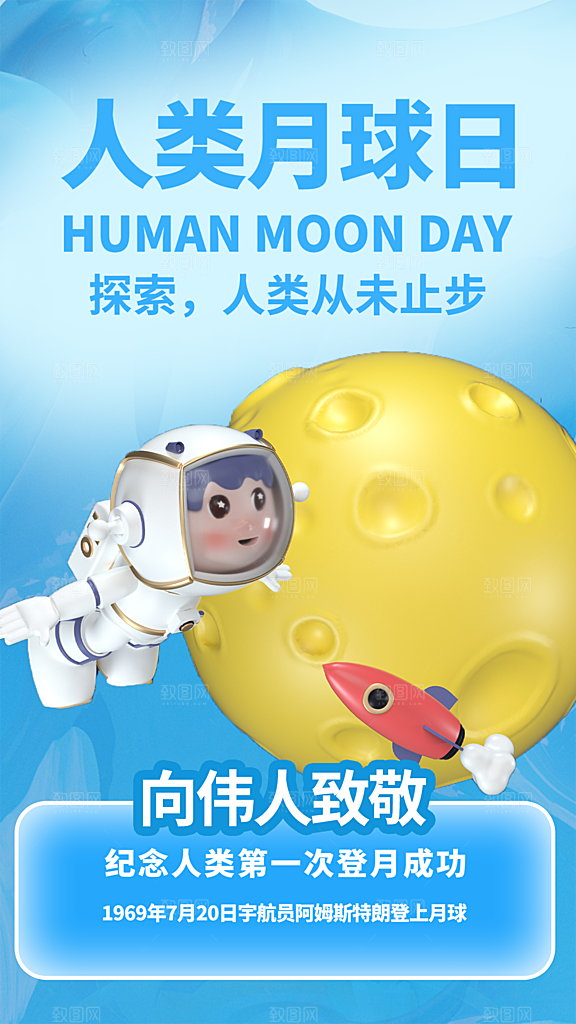 清新人类月球日宣传海报