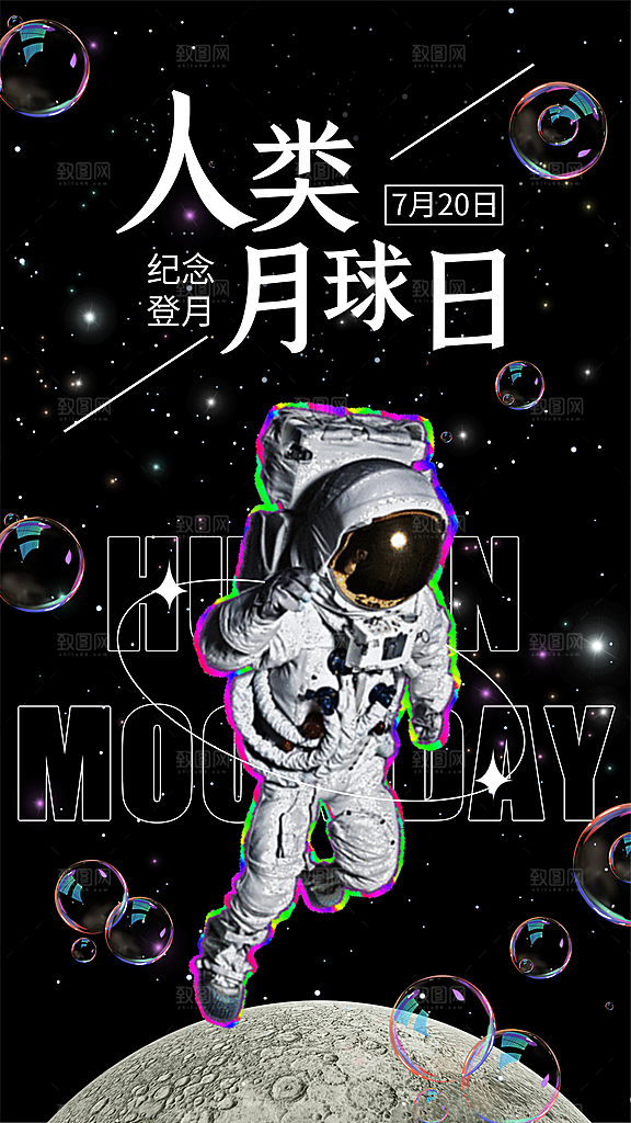 清新人类月球日宣传海报