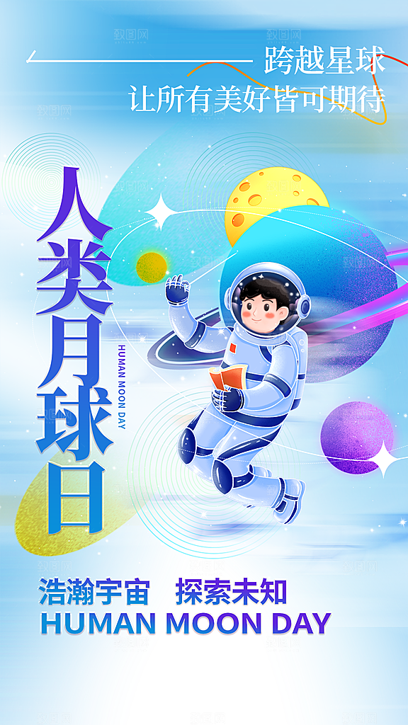 清新人类月球日宣传海报