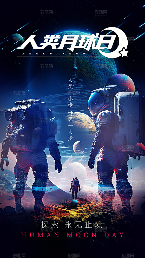 清新人类月球日宣传海报