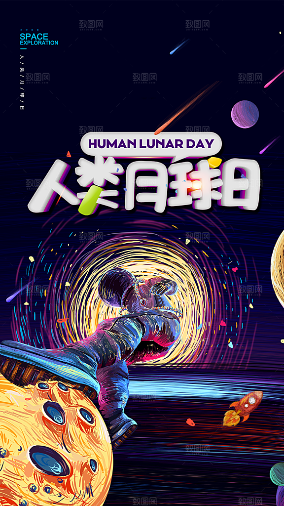 清新人类月球日宣传海报