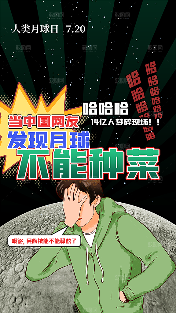 清新人类月球日宣传海报