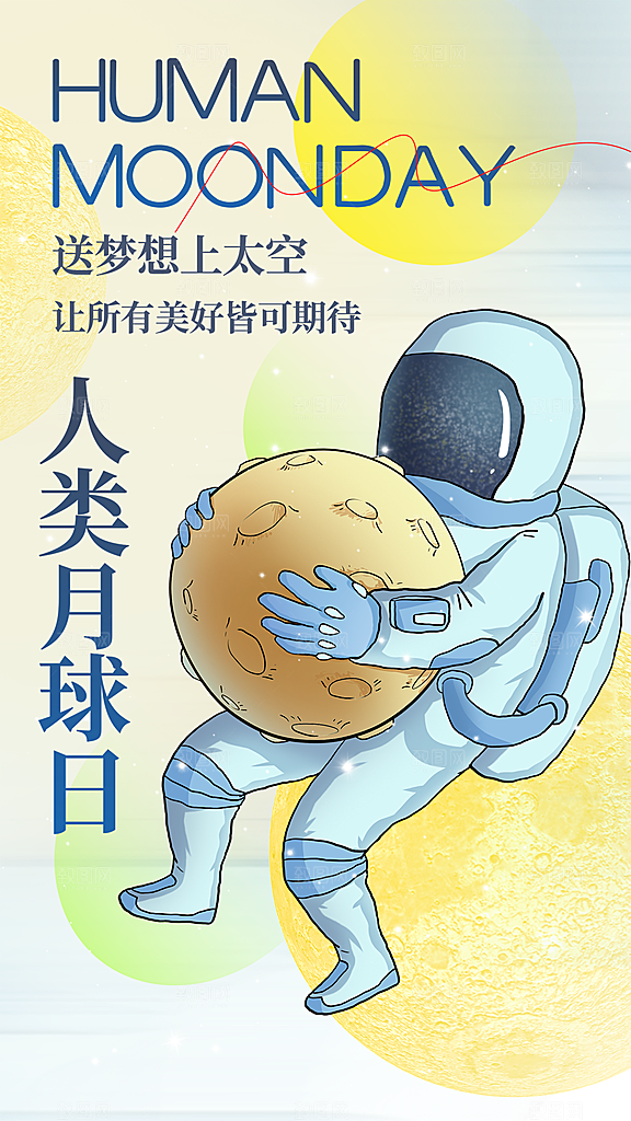 清新人类月球日宣传海报