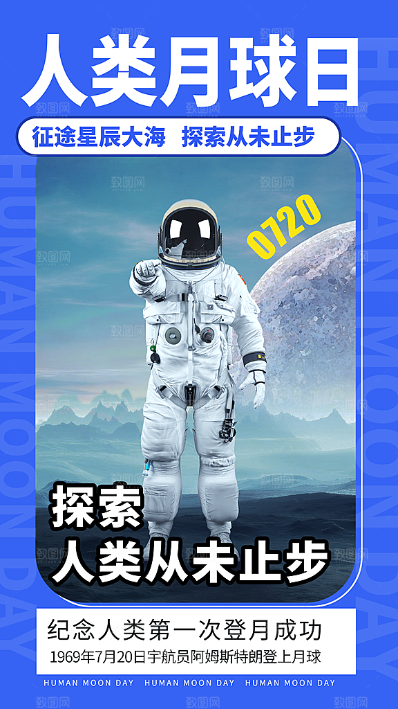 清新人类月球日宣传海报