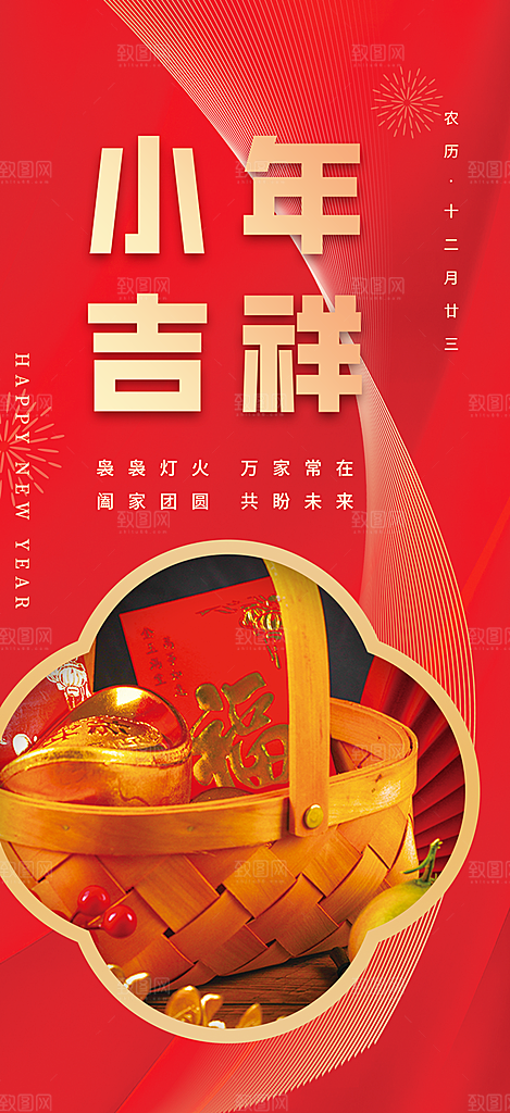 节日小年过节年味宣传海报