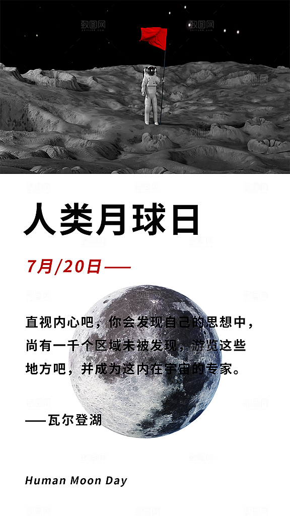 清新人类月球日宣传海报
