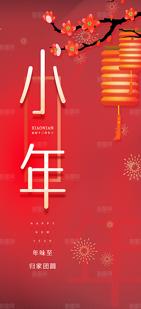 节日小年过节年味宣传海报