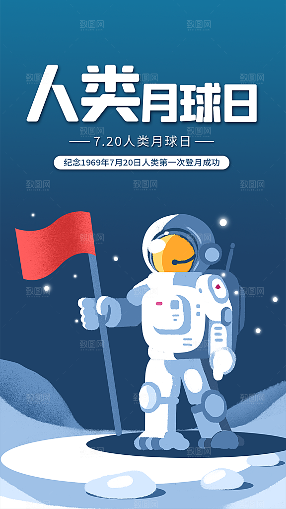 清新人类月球日宣传海报