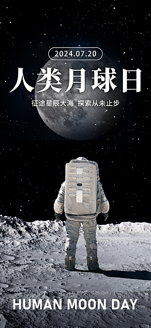 大气人类月球日宣传海报