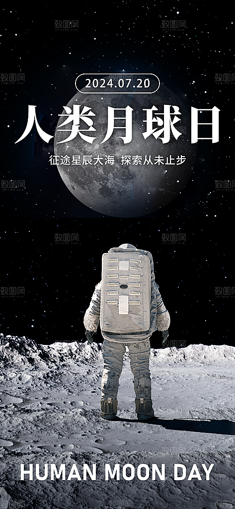 大气人类月球日宣传海报