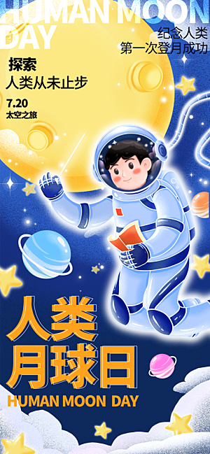 大气人类月球日宣传海报
