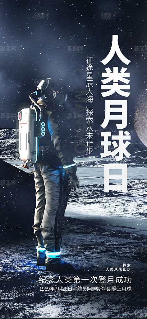 大气人类月球日宣传海报