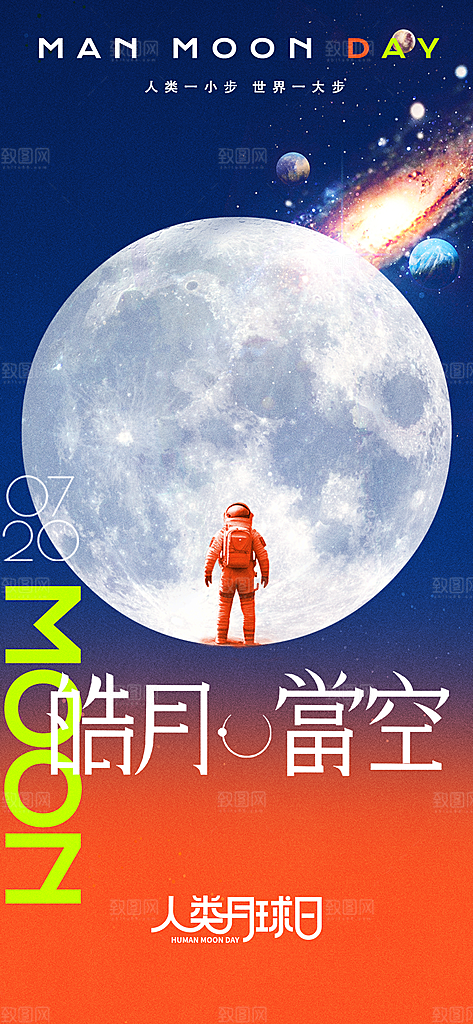 人类月球日宣传海报