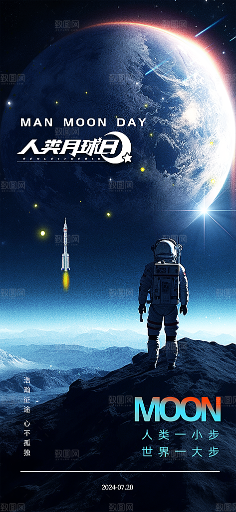 人类月球日宣传海报
