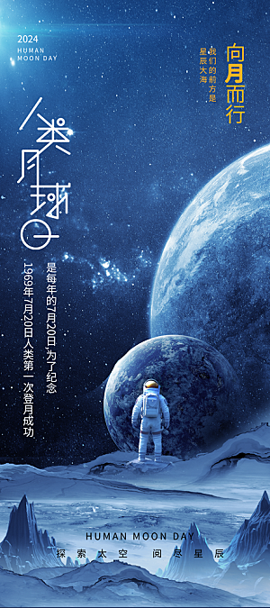 人类月球日宣传海报