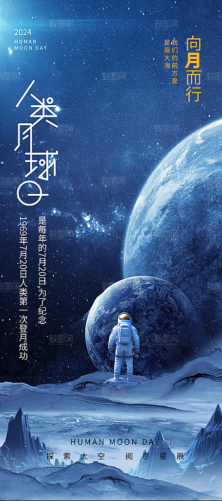 人类月球日宣传海报