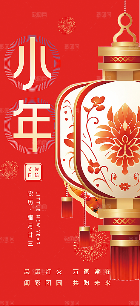 节日小年过节年味宣传海报