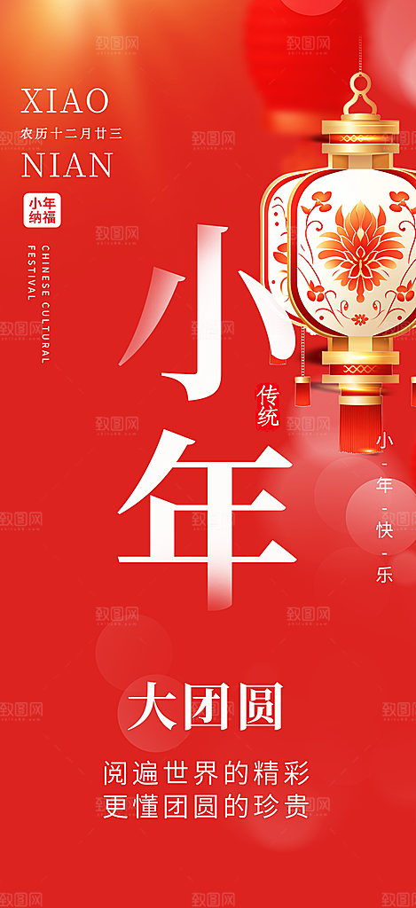节日小年过节年味宣传海报