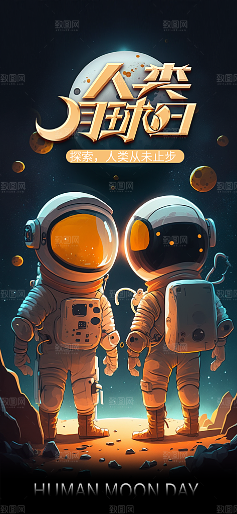 人类月球日宣传海报